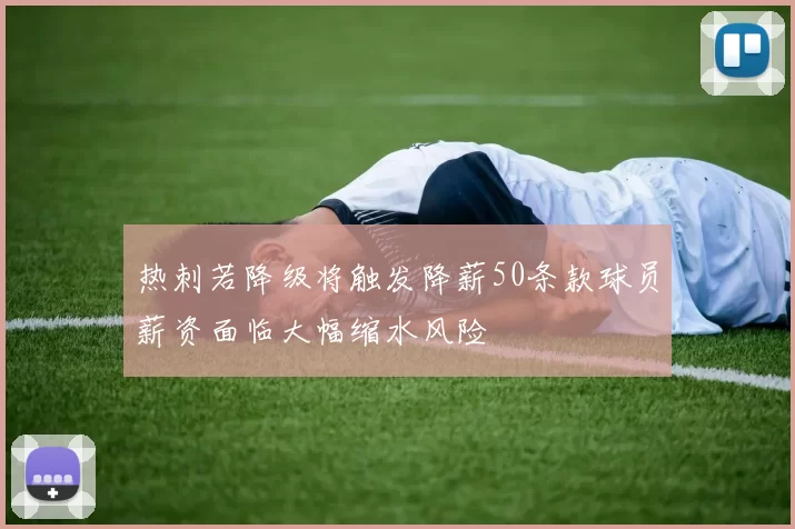 热刺若降级将触发降薪50条款球员薪资面临大幅缩水风险